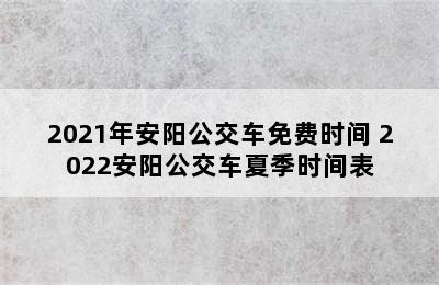 2021年安阳公交车免费时间 2022安阳公交车夏季时间表